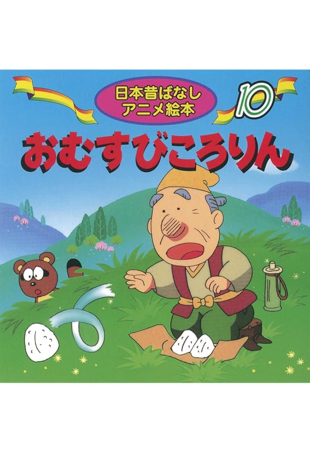 日本むかしばなしアニメ絵本17冊＋世界名作アニメ絵本26冊　43冊セット 日本昔ばなしアニメ絵本17巻セット 世界名作 アニメ絵本20巻